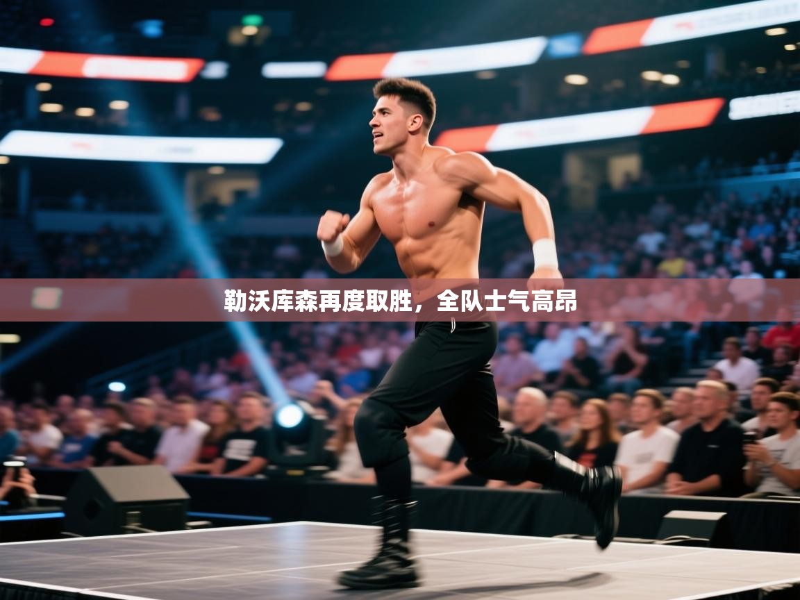 勒沃库森再度取胜，全队士气高昂  第1张