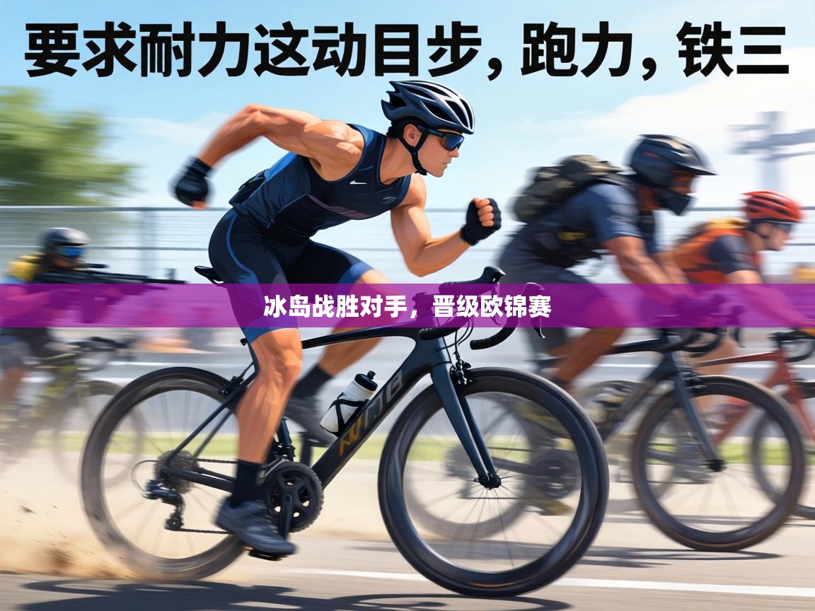 冰岛战胜对手，晋级欧锦赛  第1张