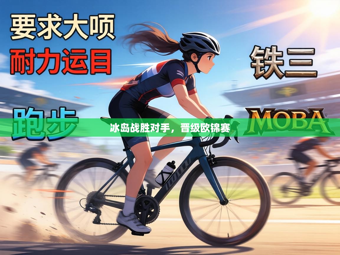 冰岛战胜对手，晋级欧锦赛  第2张